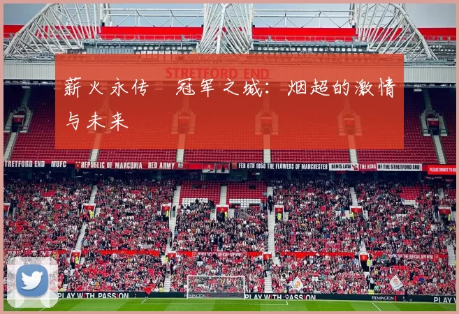 薪火永传•冠军之城：烟超的激情与未来