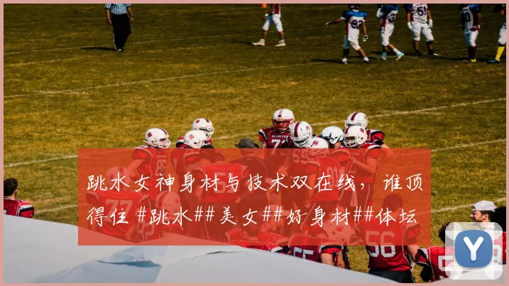 跳水女神身材与技术双在线，谁顶得住 #跳水##美女##好身材##体坛颜值天花板#