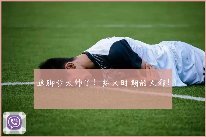 这脚步太帅了！热火时期的大郅！