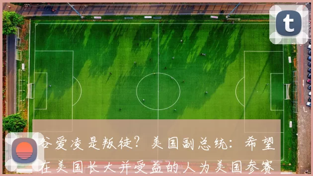 谷爱凌是叛徒？美国副总统：希望在美国长大并受益的人为美国参赛