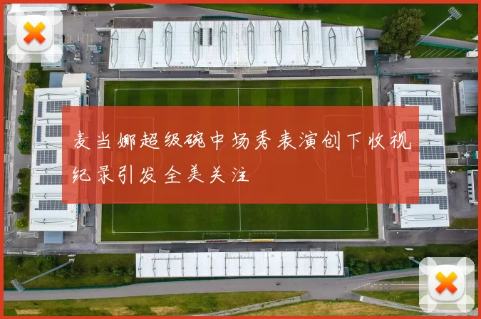 麦当娜超级碗中场秀表演创下收视纪录引发全美关注