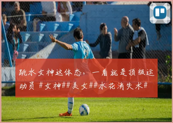 跳水女神这体态，一看就是顶级运动员 #女神##美女##水花消失术#