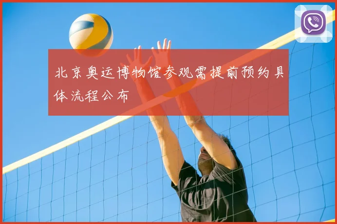 北京奥运博物馆参观需提前预约具体流程公布