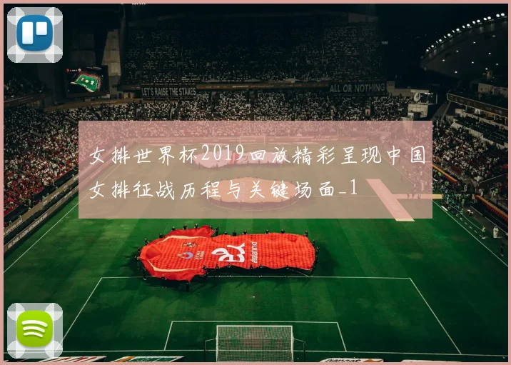 女排世界杯2019回放精彩呈现中国女排征战历程与关键场面_1