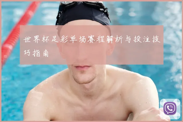 世界杯足彩单场赛程解析与投注技巧指南