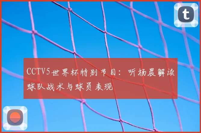 专访决赛亲历者:从更衣室到赛场,还原2014年德阿巅峰对决