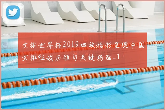 女排世界杯2019回放精彩呈现中国女排征战历程与关键场面_1