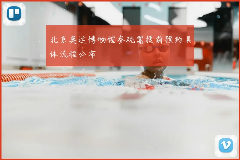 北京奥运博物馆参观需提前预约具体流程公布