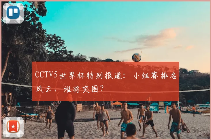 专访冰岛队核心:深度解析世界杯首秀的战术与精神力量
