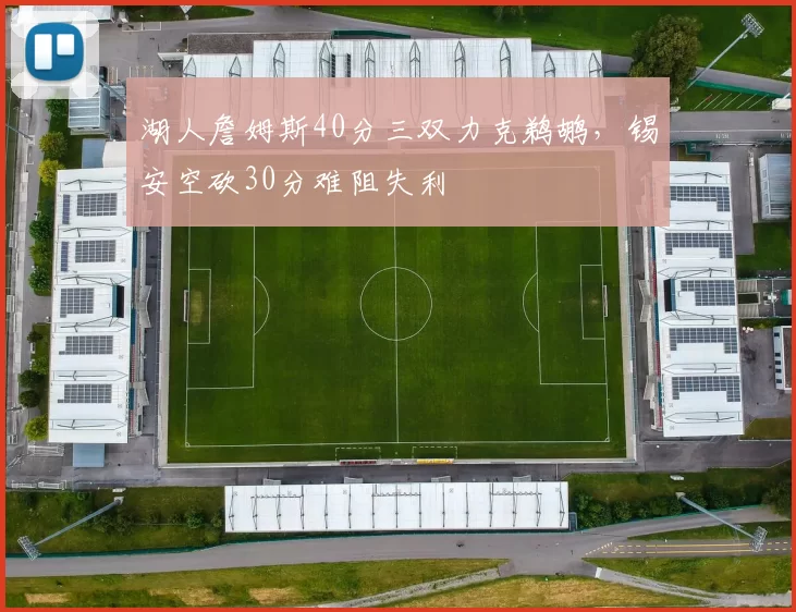 湖人詹姆斯40分三双力克鹈鹕，锡安空砍30分难阻失利