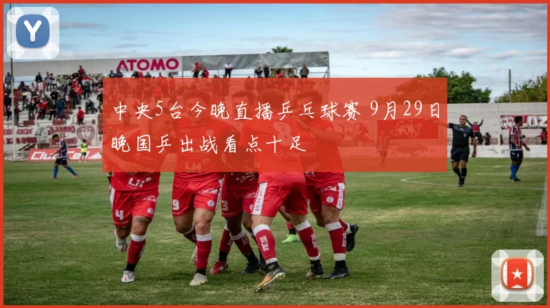 中央5台今晚直播乒乓球赛 9月29日晚国乒出战看点十足