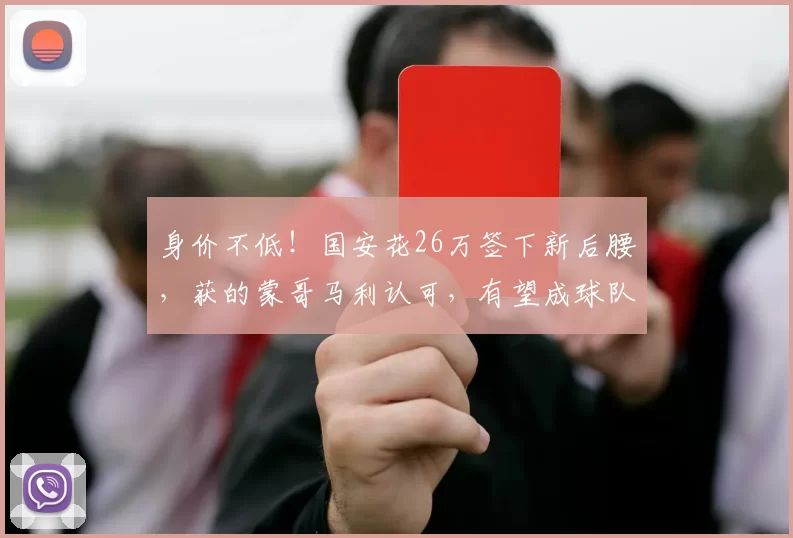 身价不低！国安花26万签下新后腰，获的蒙哥马利认可，有望成球队奇兵