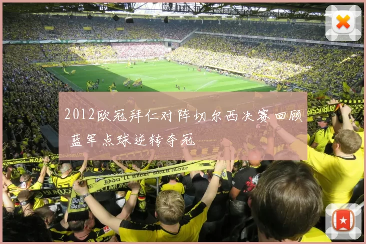 2012欧冠拜仁对阵切尔西决赛回顾 蓝军点球逆转夺冠