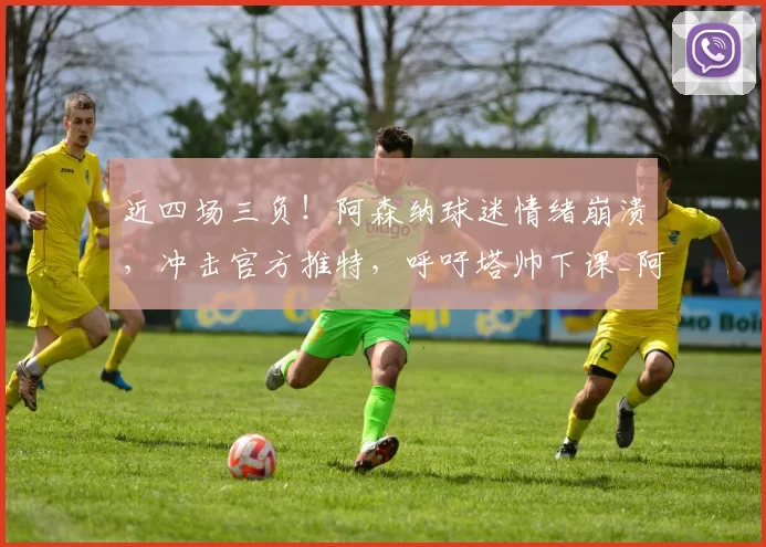 近四场三负!阿森纳球迷情绪崩溃,冲击官方推特,呼吁塔帅下课_阿尔特塔_欧冠_葡萄牙体育