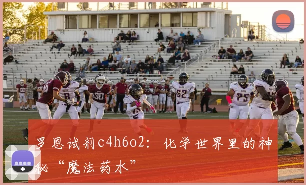 罗恩试剂c4h6o2：化学世界里的神秘“魔法药水”