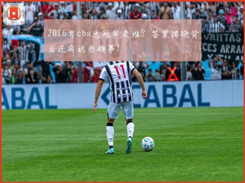 2016年cba总冠军是谁？答案揭晓背后还有这些趣事！