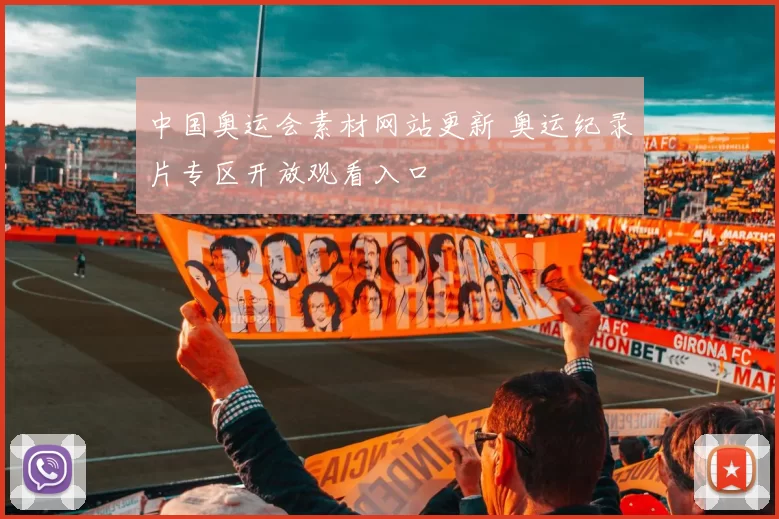中国奥运会素材网站更新 奥运纪录片专区开放观看入口