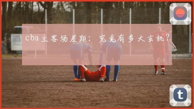 cba主客场差距：究竟有多大玄机？